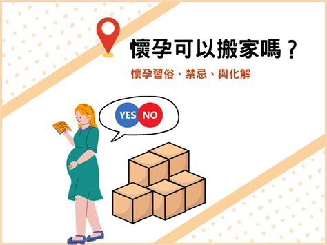 家裡有孕婦可以搬東西嗎|懷孕可以搬家嗎？孕婦搬家注意事項、習俗禁忌與選擇